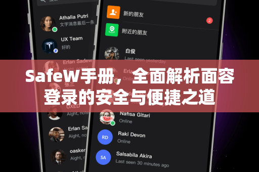 SafeW手册，全面解析面容登录的安全与便捷之道