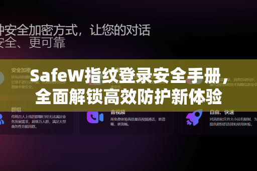 SafeW指纹登录安全手册，全面解锁高效防护新体验
