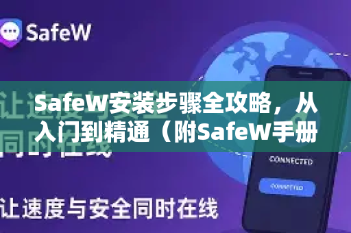 SafeW安装步骤全攻略，从入门到精通（附SafeW手册完整解读）