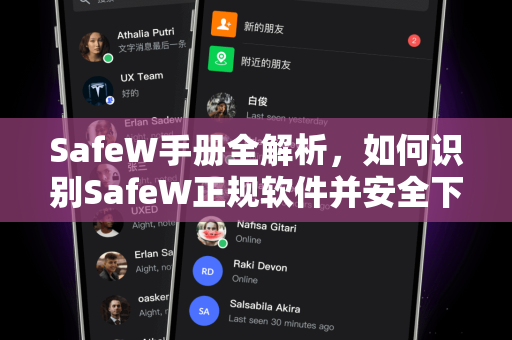 SafeW手册全解析，如何识别SafeW正规软件并安全下载