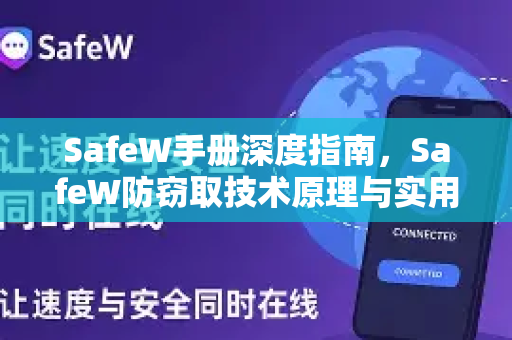 SafeW手册深度指南，SafeW防窃取技术原理与实用问答