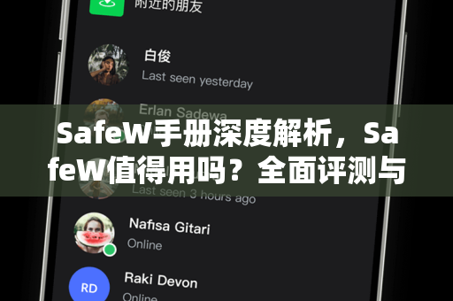 SafeW手册深度解析，SafeW值得用吗？全面评测与实用指南