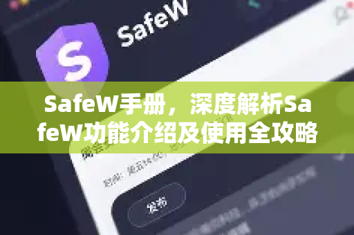 SafeW手册，深度解析SafeW功能介绍及使用全攻略
