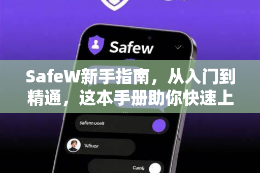 SafeW新手指南，从入门到精通，这本手册助你快速上手