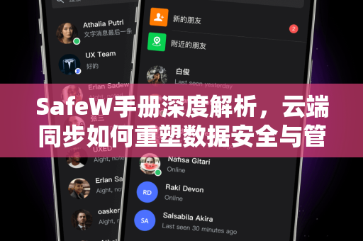 SafeW手册深度解析，云端同步如何重塑数据安全与管理效率