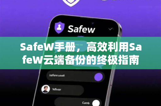 SafeW手册，高效利用SafeW云端备份的终极指南