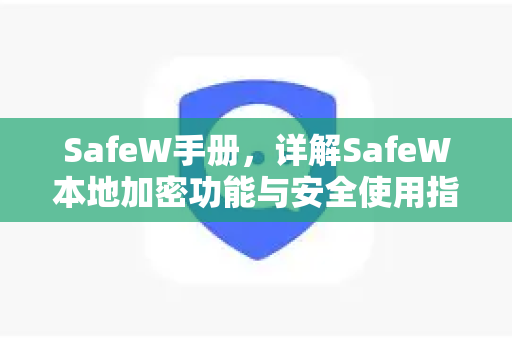 SafeW手册，详解SafeW本地加密功能与安全使用指南