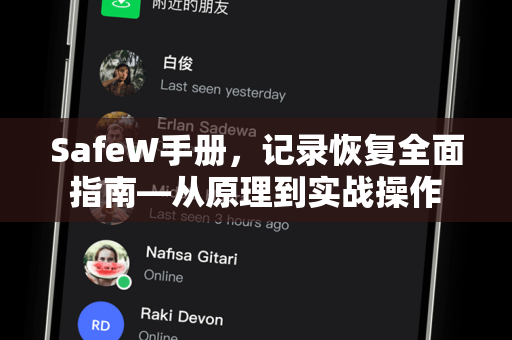 SafeW手册，记录恢复全面指南—从原理到实战操作
