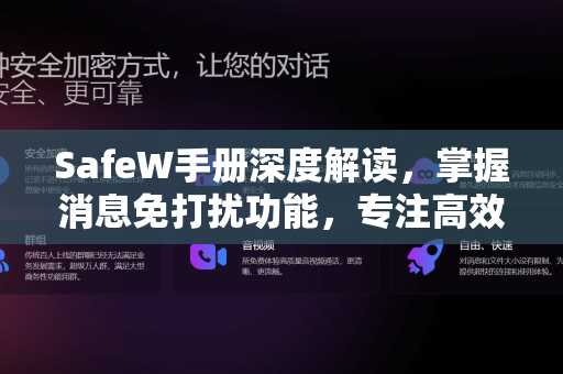 SafeW手册深度解读，掌握消息免打扰功能，专注高效沟通