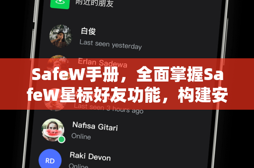 SafeW手册，全面掌握SafeW星标好友功能，构建安全高效的社交网络