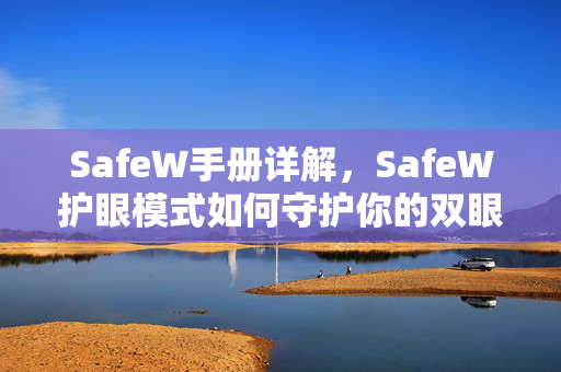 SafeW手册详解，SafeW护眼模式如何守护你的双眼？