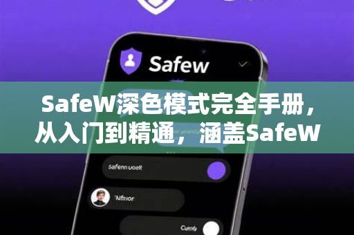 SafeW深色模式完全手册,从入门到精通,涵盖SafeW下载与配置 SafeW深色模式完全手册,从入门到精通,涵盖SafeW下载与配置