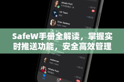 SafeW手册全解读，掌握实时推送功能，安全高效管理
