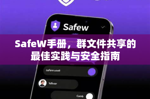 SafeW手册，群文件共享的最佳实践与安全指南