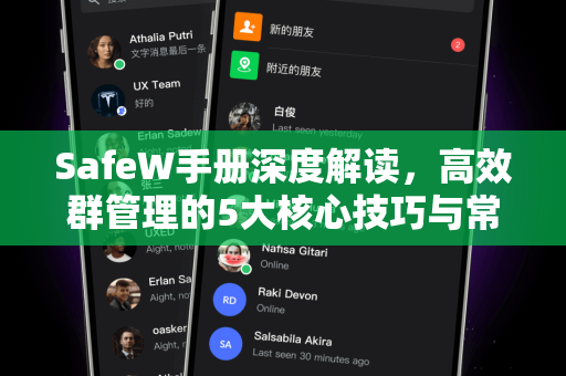 SafeW手册深度解读，高效群管理的5大核心技巧与常见问答