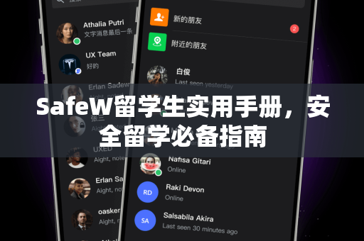 SafeW留学生实用手册，安全留学必备指南