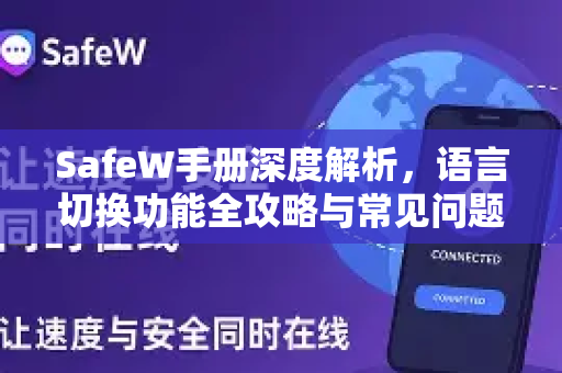 SafeW手册深度解析，语言切换功能全攻略与常见问题解答