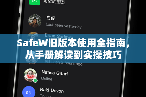SafeW旧版本使用全指南，从手册解读到实操技巧