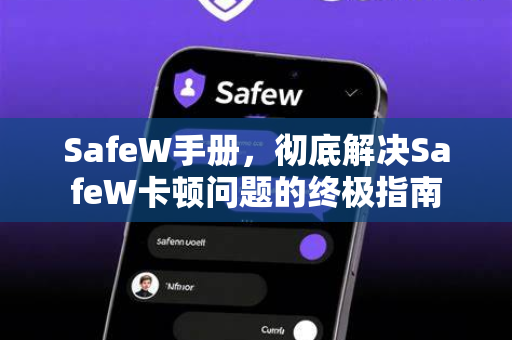 SafeW手册，彻底解决SafeW卡顿问题的终极指南