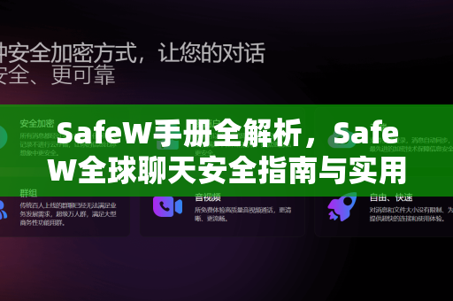 SafeW手册全解析，SafeW全球聊天安全指南与实用问答