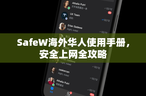 SafeW海外华人使用手册，安全上网全攻略