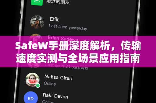 SafeW手册深度解析，传输速度实测与全场景应用指南