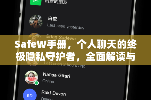 SafeW手册，个人聊天的终极隐私守护者，全面解读与下载指南
