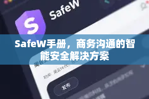 SafeW手册，商务沟通的智能安全解决方案
