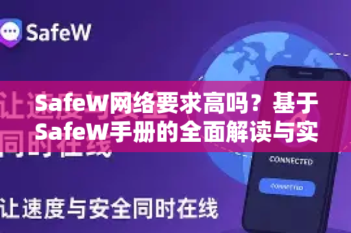 SafeW网络要求高吗？基于SafeW手册的全面解读与实用指南