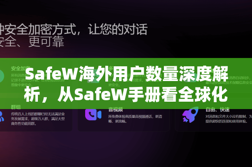SafeW海外用户数量深度解析，从SafeW手册看全球化进程