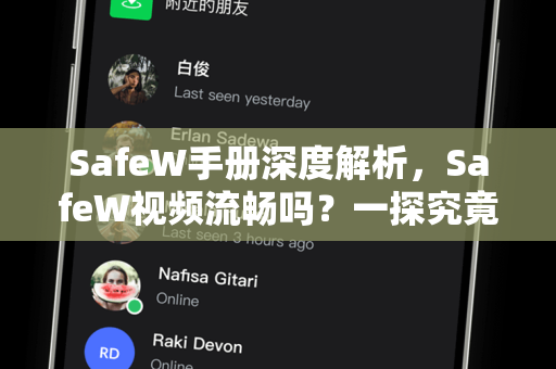 SafeW手册深度解析，SafeW视频流畅吗？一探究竟
