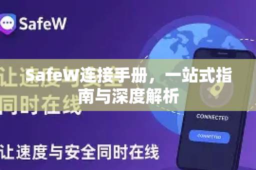 SafeW连接手册，一站式指南与深度解析