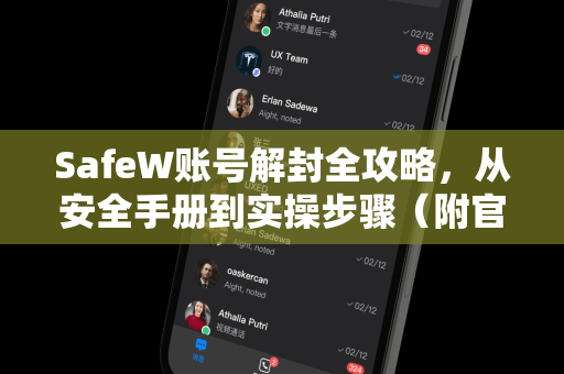 SafeW账号解封全攻略,从安全手册到实操步骤(附官方流程与常见问答) SafeW账号解封全攻略,从安全手册到实操步骤(附官方流程与常见问答)