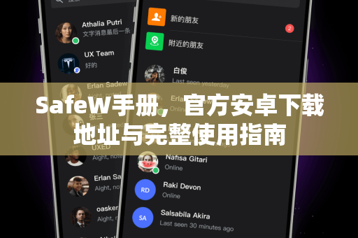 SafeW手册，官方安卓下载地址与完整使用指南