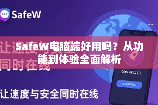 SafeW电脑端好用吗？从功能到体验全面解析