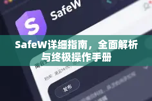 SafeW详细指南，全面解析与终极操作手册