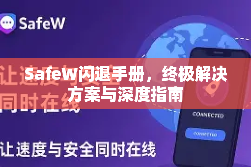 SafeW闪退手册，终极解决方案与深度指南