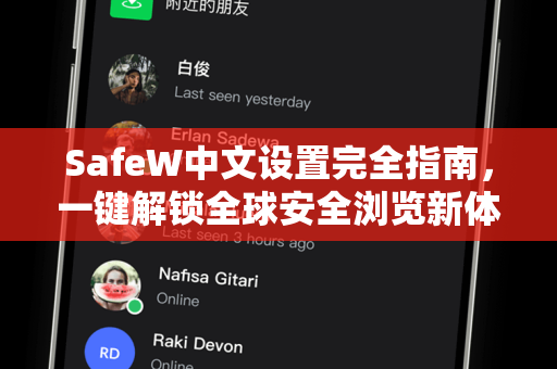 SafeW中文设置完全指南，一键解锁全球安全浏览新体验