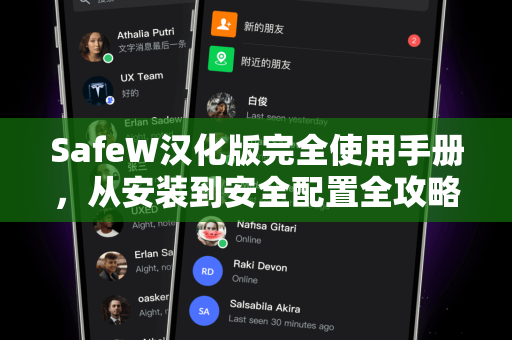 SafeW汉化版完全使用手册，从安装到安全配置全攻略