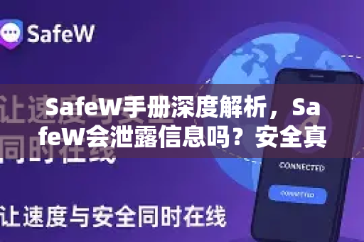 SafeW手册深度解析，SafeW会泄露信息吗？安全真相与使用指南