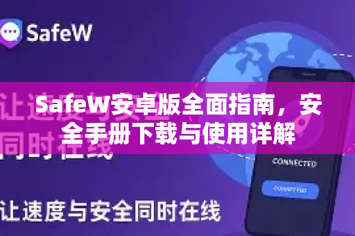 SafeW安卓版全面指南，安全手册下载与使用详解
