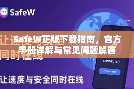 SafeW正版下载指南，官方手册详解与常见问题解答