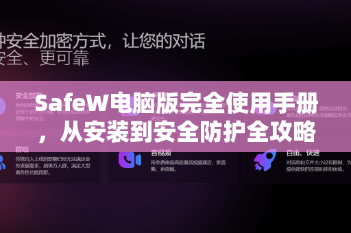 SafeW电脑版完全使用手册，从安装到安全防护全攻略
