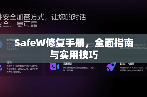 SafeW修复手册，全面指南与实用技巧