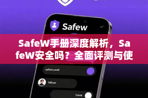 SafeW手册深度解析，SafeW安全吗？全面评测与使用指南