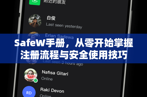 SafeW手册，从零开始掌握注册流程与安全使用技巧