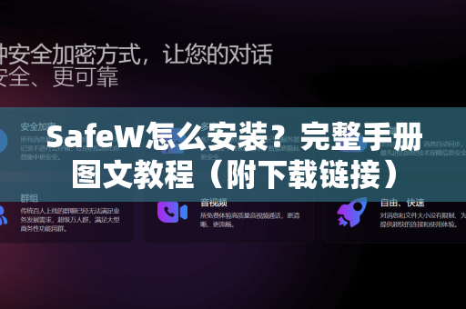 SafeW怎么安装？完整手册图文教程（附下载链接）