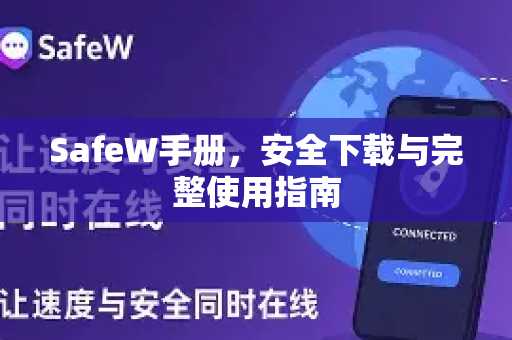 SafeW手册，安全下载与完整使用指南