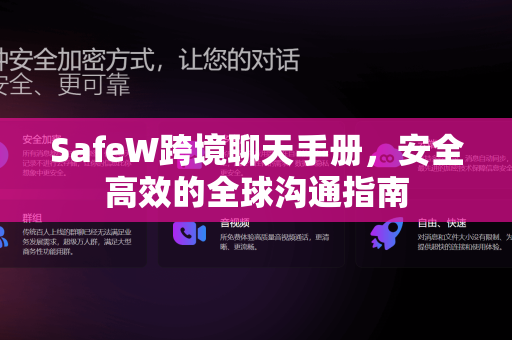 SafeW跨境聊天手册，安全高效的全球沟通指南