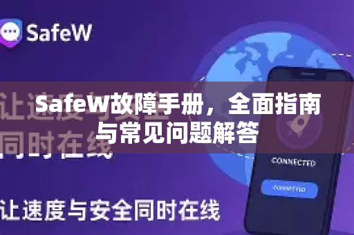 SafeW故障手册，全面指南与常见问题解答